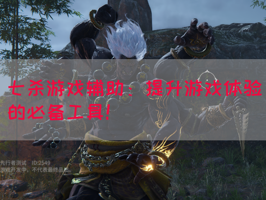 七杀游戏辅助：提升游戏体验的必备工具！