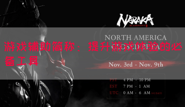 游戏辅助简称：提升游戏体验的必备工具