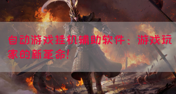 自动游戏挂机辅助软件：游戏玩家的新革命！