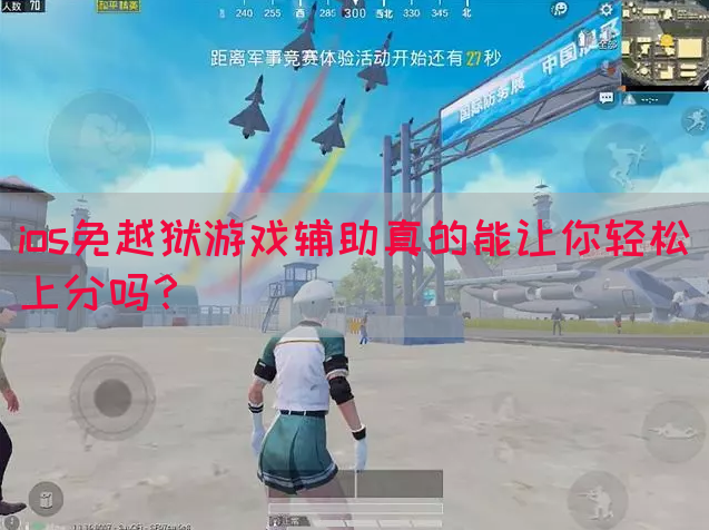 ios免越狱游戏辅助真的能让你轻松上分吗？