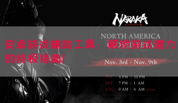 安卓游戏辅助工具：解锁游戏潜力的终极指南！