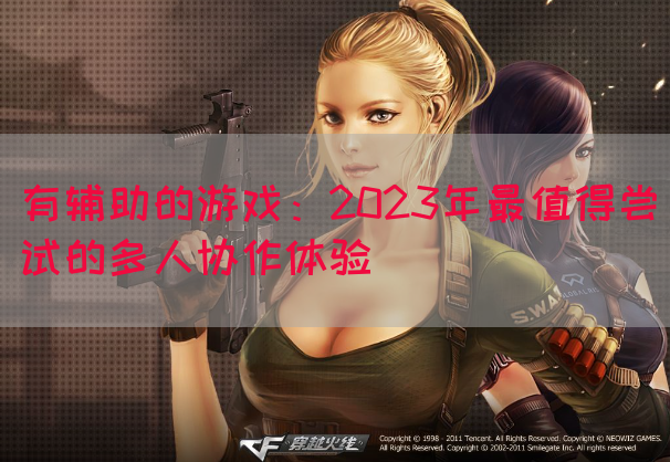 有辅助的游戏：2023年最值得尝试的多人协作体验