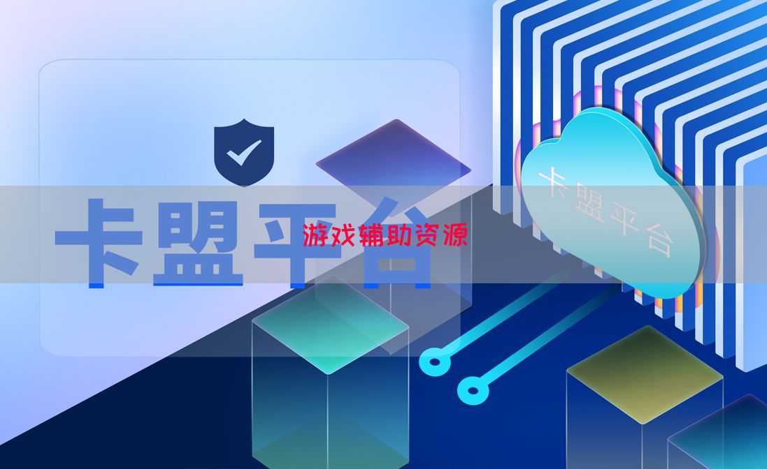 游戏辅助资源