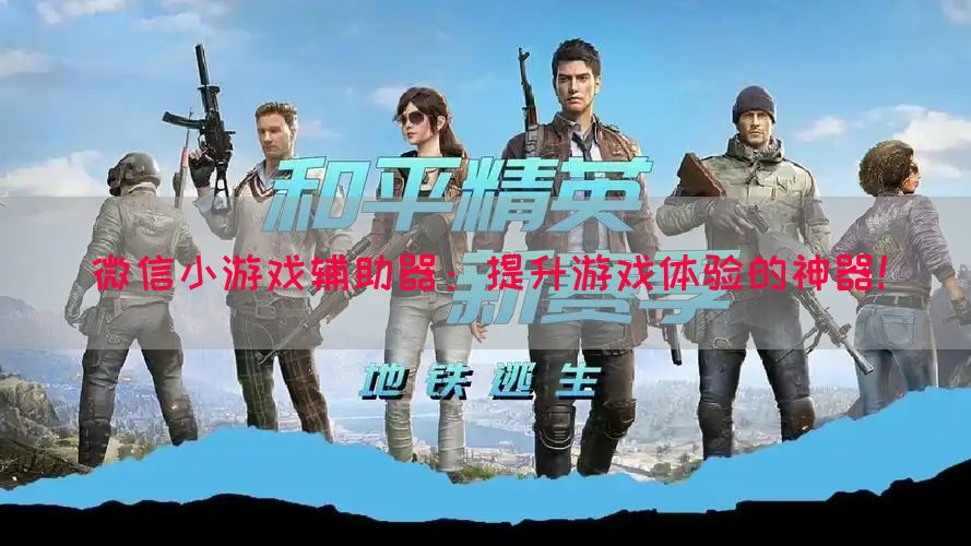 微信小游戏辅助器：提升游戏体验的神器！