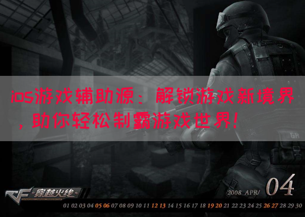 ios游戏辅助源：解锁游戏新境界，助你轻松制霸游戏世界！