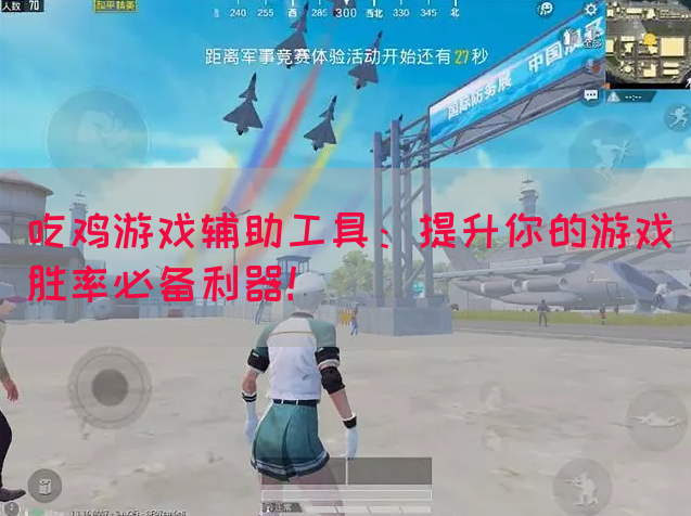 吃鸡游戏辅助工具：提升你的游戏胜率必备利器！