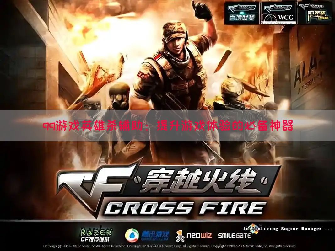 qq游戏英雄杀辅助：提升游戏体验的必备神器