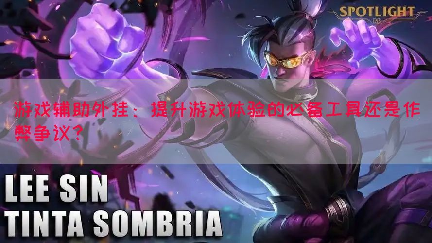 游戏辅助外挂：提升游戏体验的必备工具还是作弊争议？