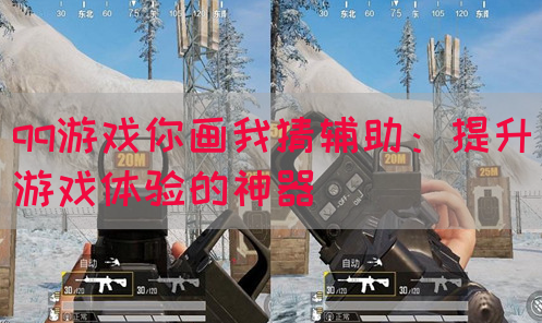 qq游戏你画我猜辅助：提升游戏体验的神器