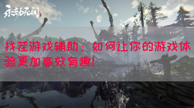 找茬游戏辅助：如何让你的游戏体验更加高效有趣！
