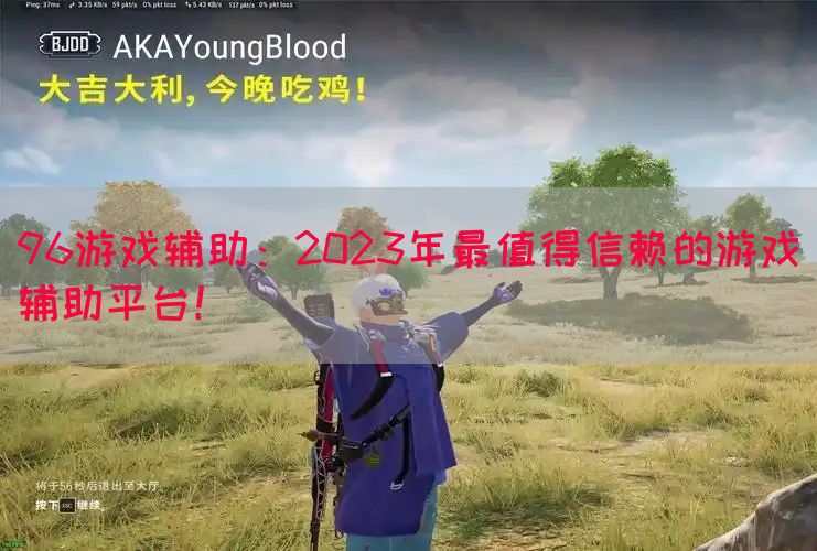 96游戏辅助：2023年最值得信赖的游戏辅助平台！