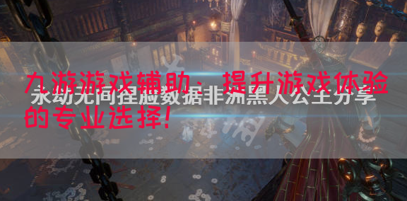 九游游戏辅助：提升游戏体验的专业选择！