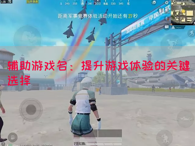 辅助游戏名：提升游戏体验的关键选择