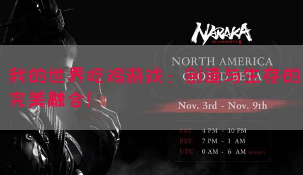 我的世界吃鸡游戏：创造与生存的完美融合！