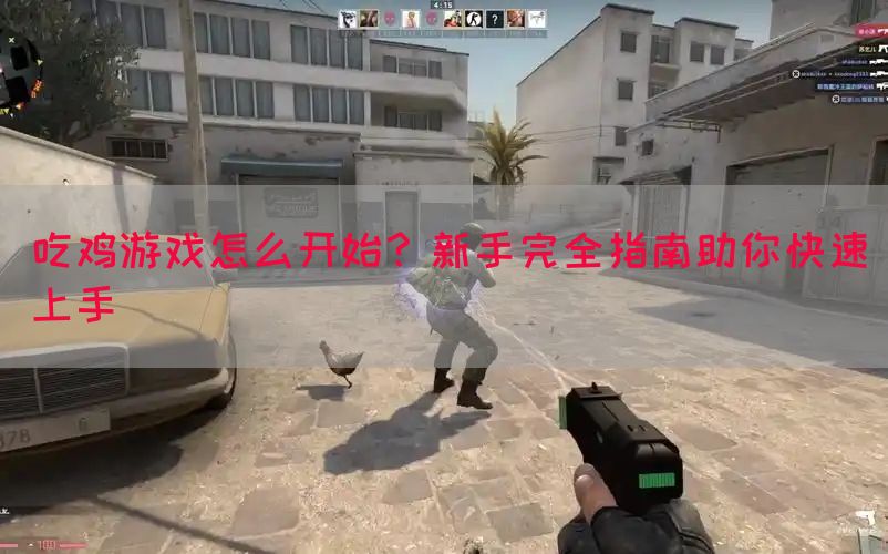吃鸡游戏怎么开始？新手完全指南助你快速上手