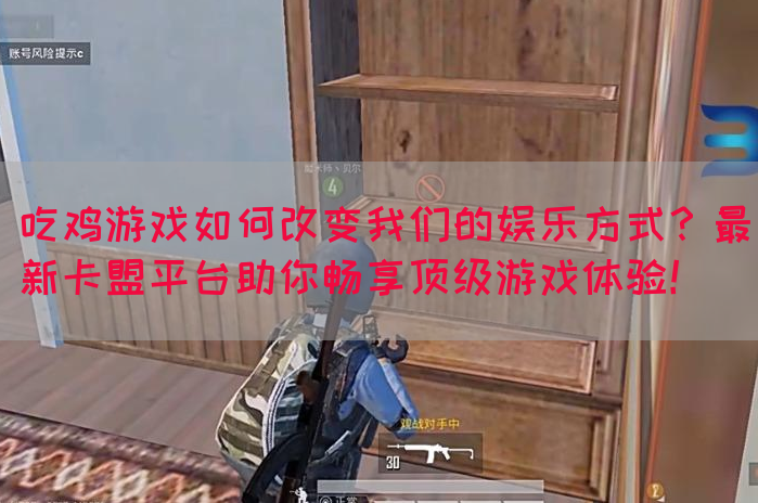 吃鸡游戏如何改变我们的娱乐方式？最新卡盟平台助你畅享顶级游戏体验！