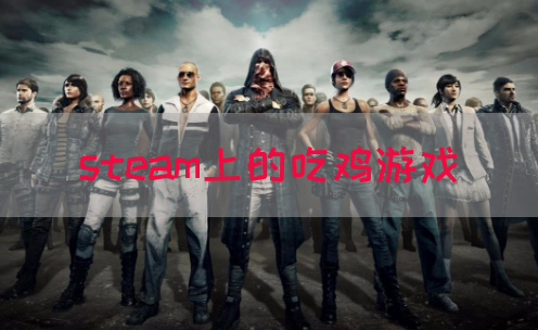 steam上的吃鸡游戏