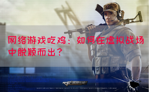网络游戏吃鸡：如何在虚拟战场中脱颖而出？