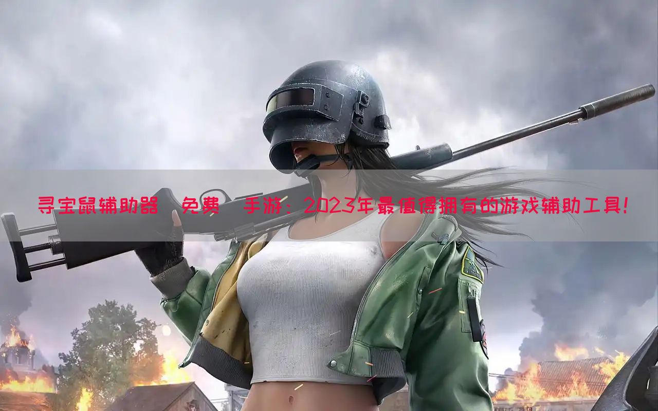 寻宝鼠辅助器(免费)手游：2023年最值得拥有的游戏辅助工具！