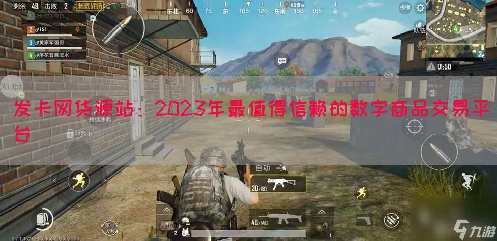 发卡网货源站：2023年最值得信赖的数字商品交易平台