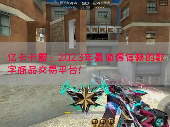 亿卡卡盟：2023年最值得信赖的数字商品交易平台！
