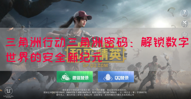 三角洲行动三角洲密码：解锁数字世界的安全新纪元
