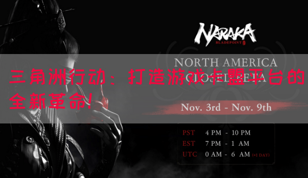 三角洲行动：打造游戏卡盟平台的全新革命！