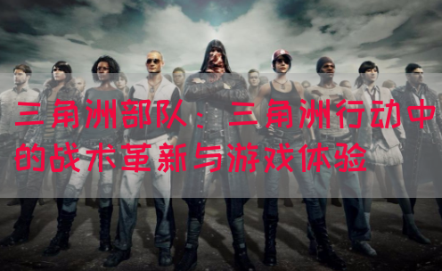 三角洲部队：三角洲行动中的战术革新与游戏体验