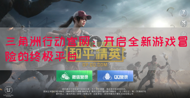 三角洲行动官网：开启全新游戏冒险的终极平台