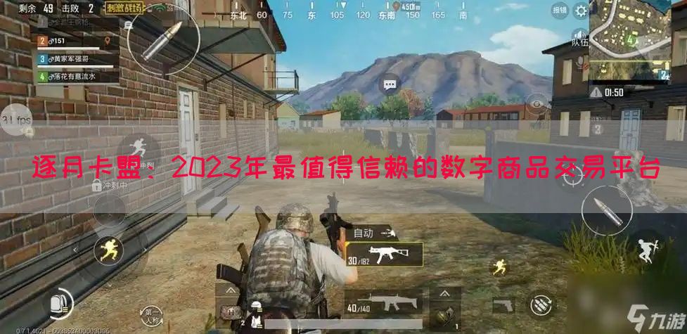 逐月卡盟：2023年最值得信赖的数字商品交易平台