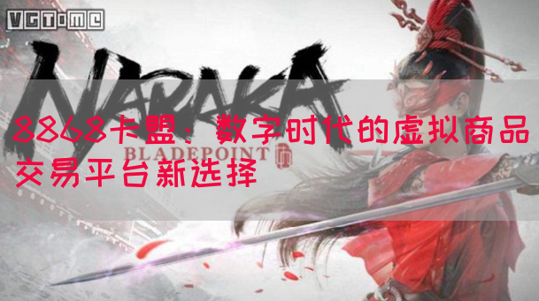 8868卡盟：数字时代的虚拟商品交易平台新选择