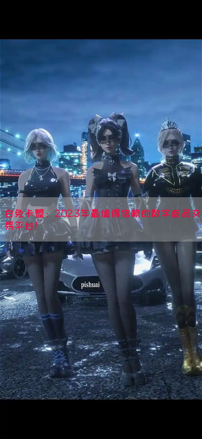 白兔卡盟：2023年最值得信赖的数字商品交易平台！