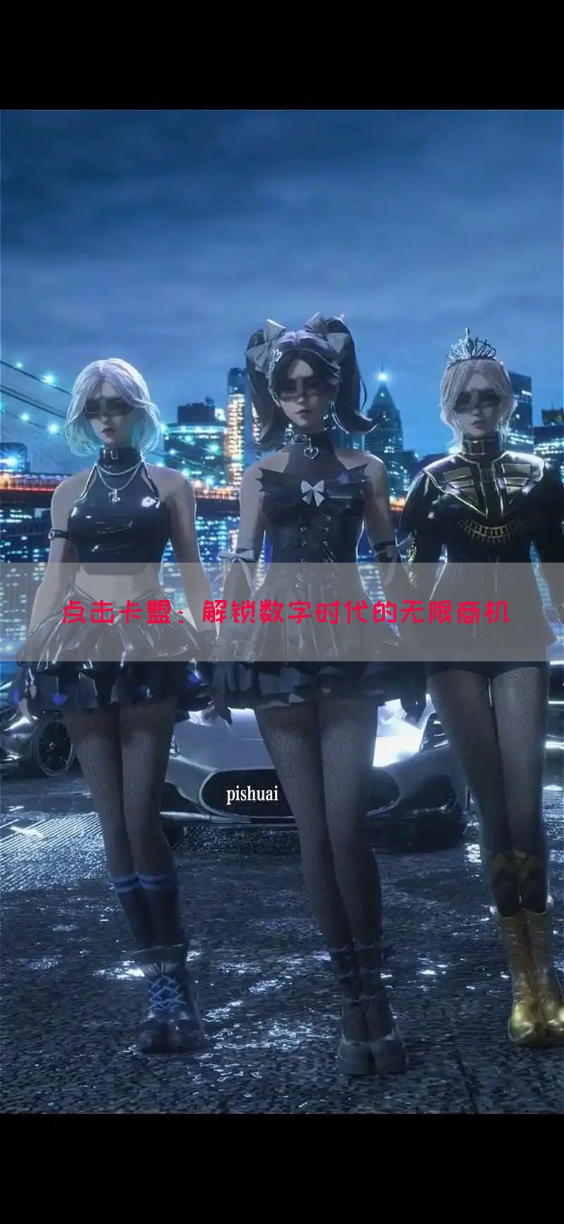 点击卡盟：解锁数字时代的无限商机