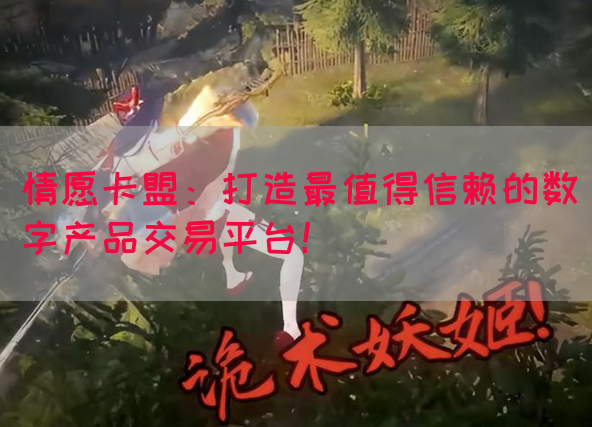 情愿卡盟：打造最值得信赖的数字产品交易平台！