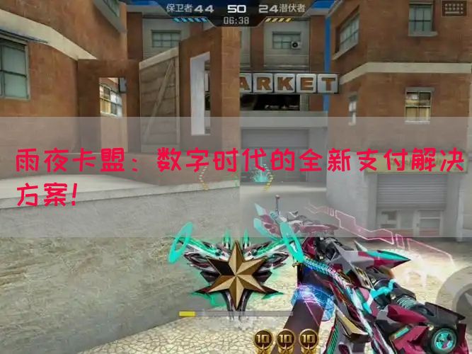 雨夜卡盟：数字时代的全新支付解决方案！