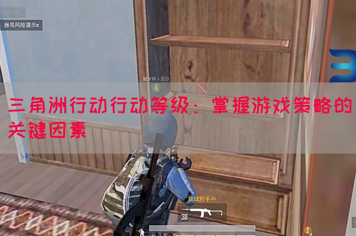 三角洲行动行动等级：掌握游戏策略的关键因素