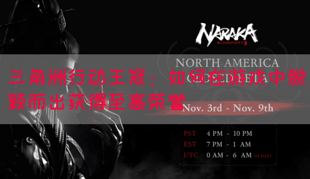 三角洲行动王冠：如何在游戏中脱颖而出获得至高荣誉