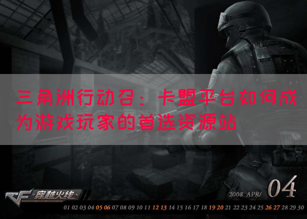 三角洲行动召：卡盟平台如何成为游戏玩家的首选资源站