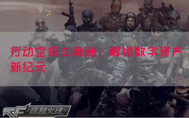 行动空投三角洲：解锁数字资产新纪元