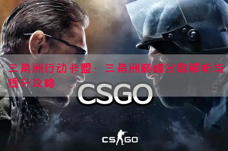 三角洲行动卡盟：三角洲巅峰分数解析与提升攻略