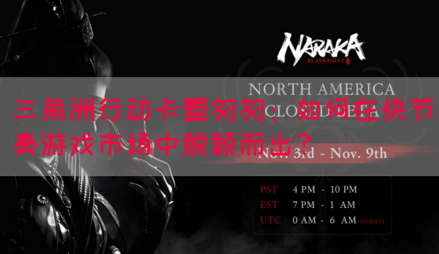 三角洲行动卡盟匆匆：如何在快节奏游戏市场中脱颖而出？