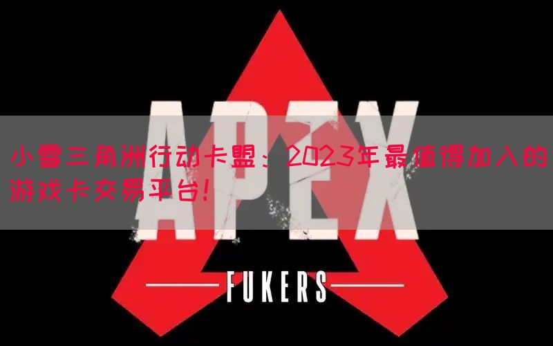小雪三角洲行动卡盟：2023年最值得加入的游戏卡交易平台！
