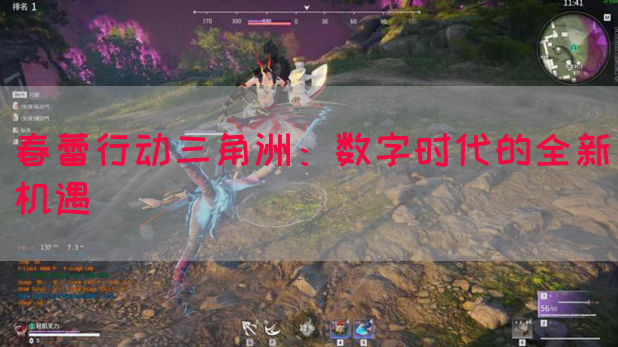 春蕾行动三角洲：数字时代的全新机遇