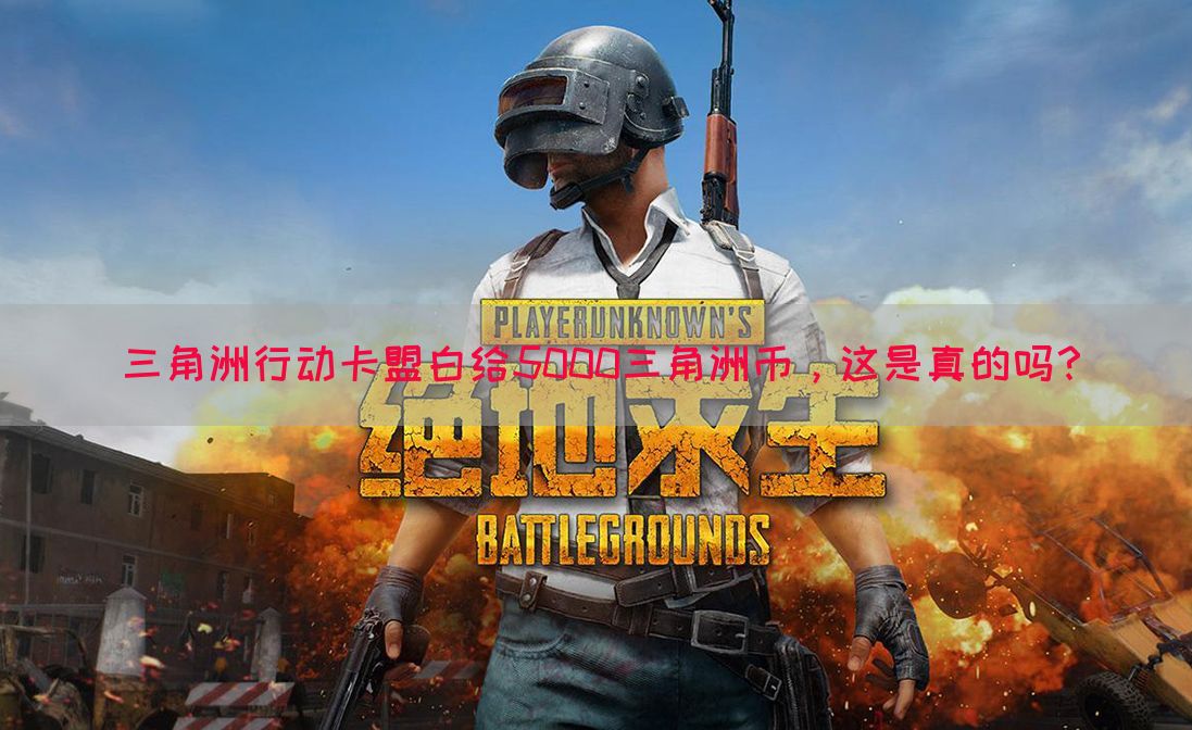 三角洲行动卡盟白给5000三角洲币，这是真的吗？