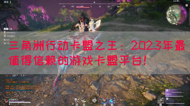 三角洲行动卡盟之王：2023年最值得信赖的游戏卡盟平台！