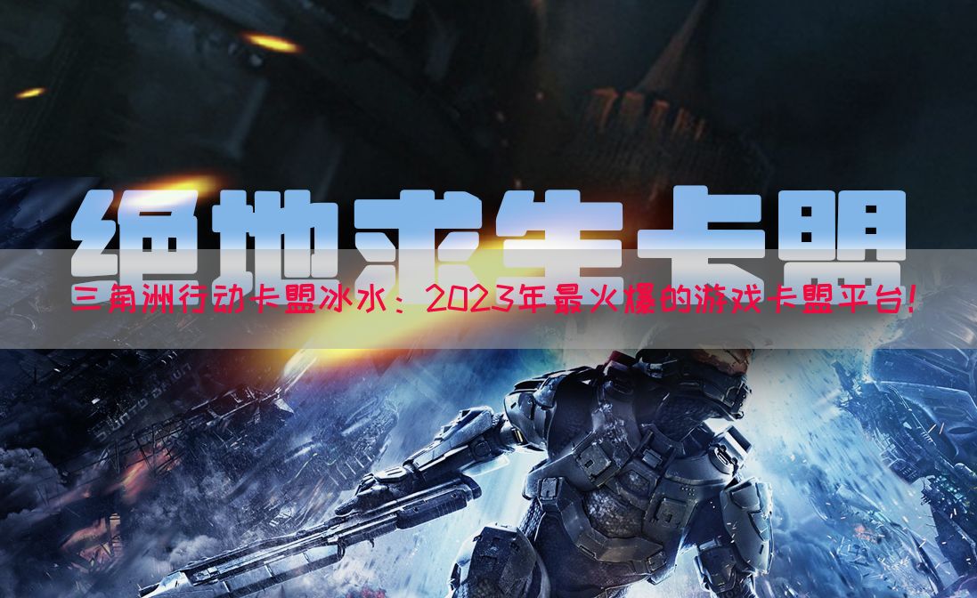 三角洲行动卡盟冰水：2023年最火爆的游戏卡盟平台！
