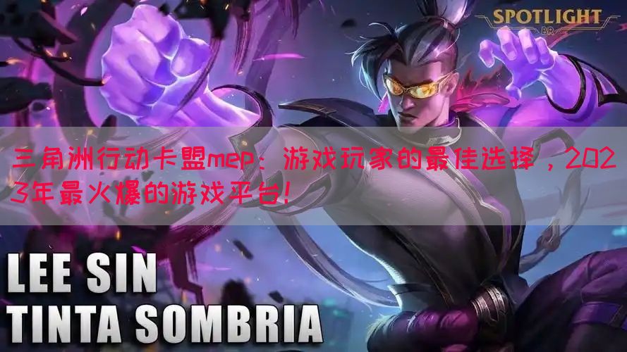 三角洲行动卡盟mep：游戏玩家的最佳选择，2023年最火爆的游戏平台！