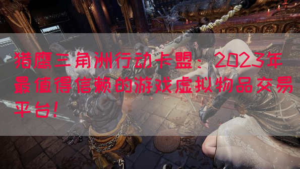 猎鹰三角洲行动卡盟：2023年最值得信赖的游戏虚拟物品交易平台！