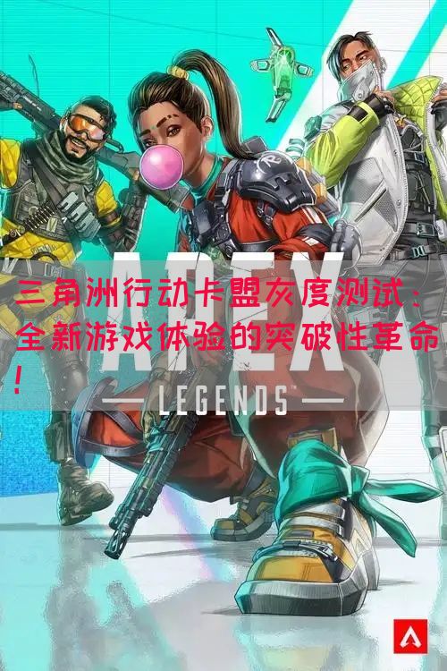 三角洲行动卡盟灰度测试：全新游戏体验的突破性革命！