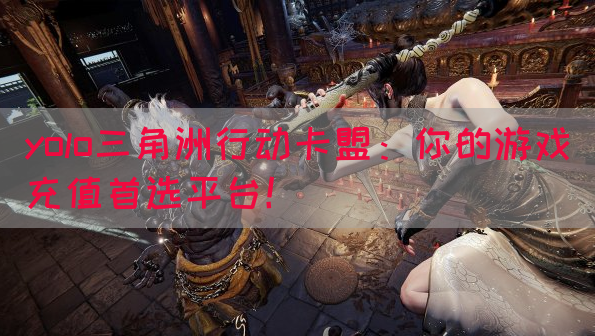 yolo三角洲行动卡盟：你的游戏充值首选平台！